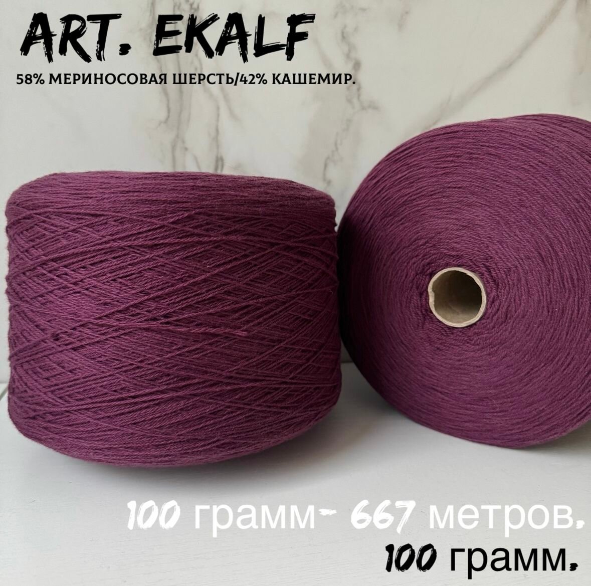 Итальянская бобинная пряжа для вязания art. EKALF, кашемир/меринос, 100 грамм