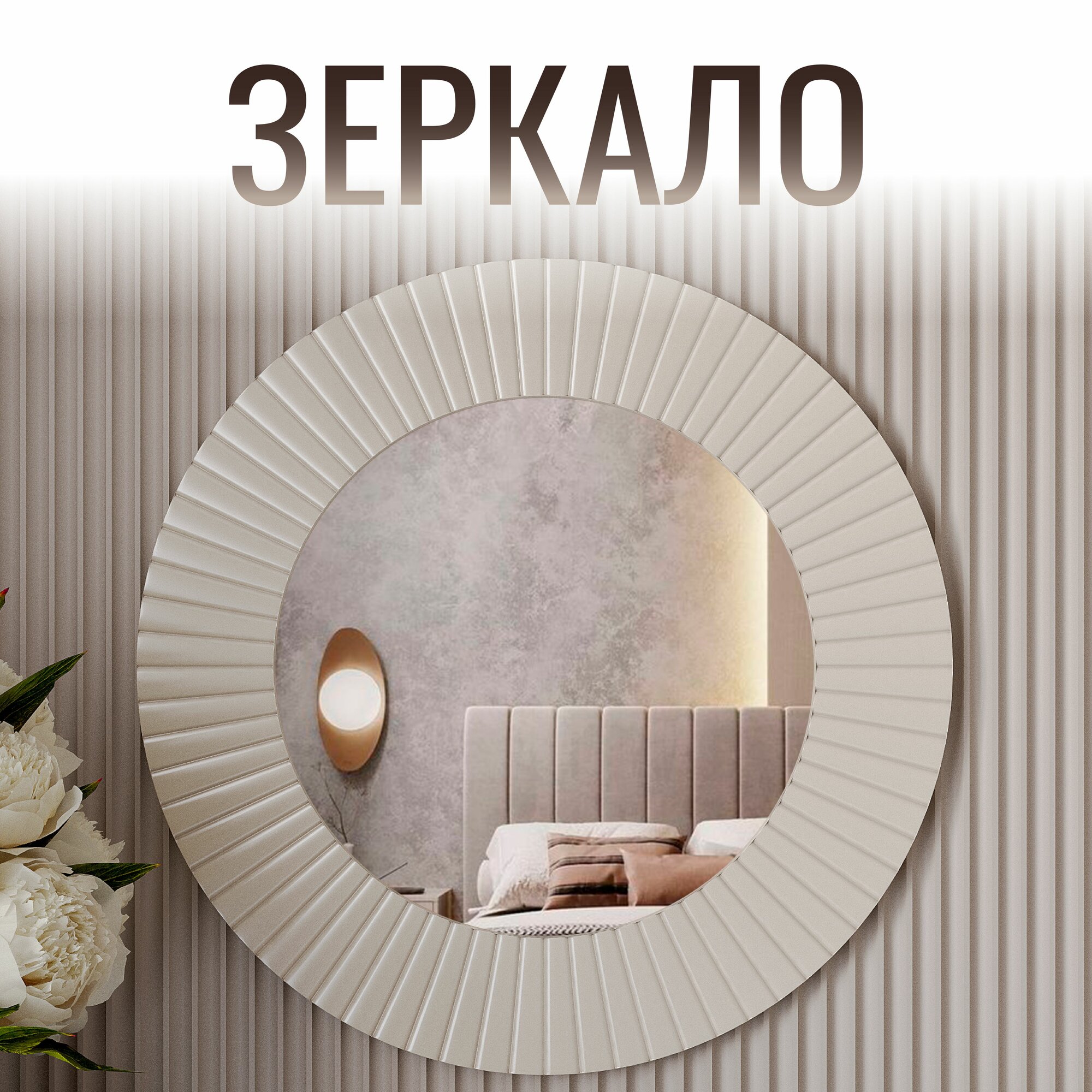 Зеркало Олимпия настенная прямоугольная 80х80 см светло-бежевое