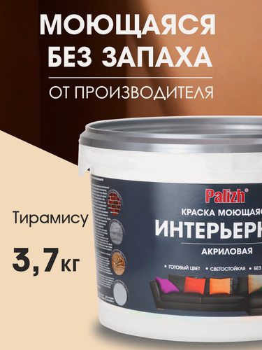 Изображение товара Краска акриловая интерьерная моющаяся цветная "Palizh" (3,7 кг), тирамису