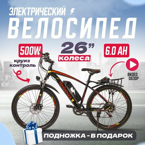 Электровелосипед спортивный Tendenza, 3 режима скорости, диаметр 26, рама 17 дюймов, горный, взрослый 500W, 35 км/ч