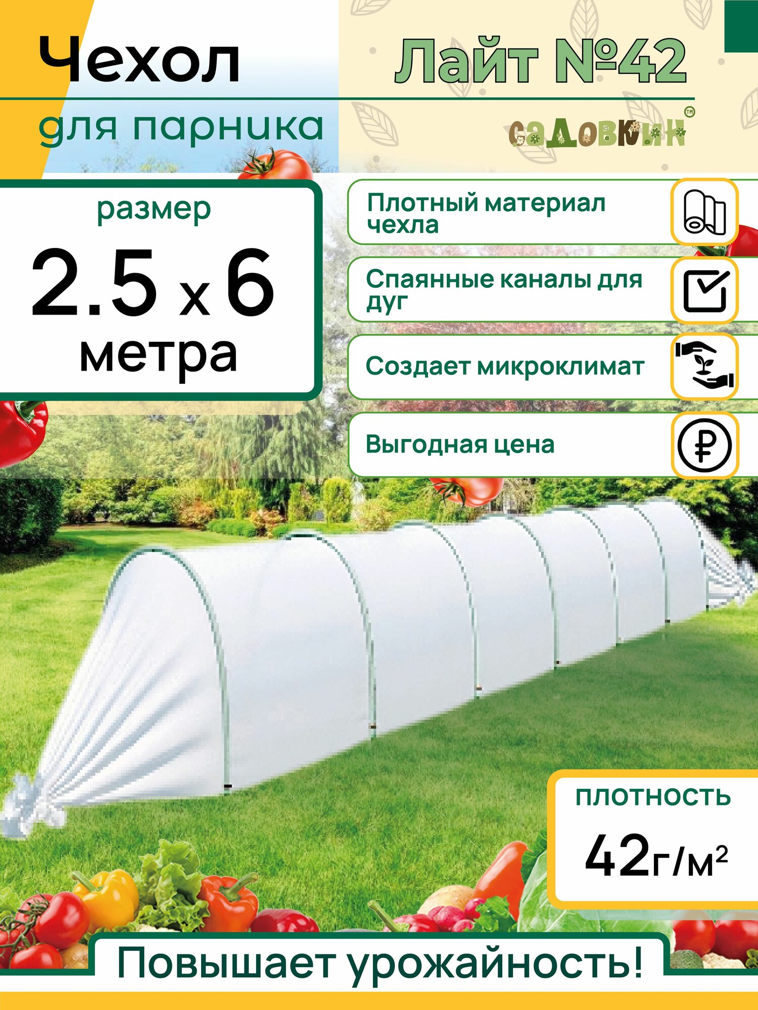 Чехол для парника размер 25х6м плотность 42 г/м2 чехол для парника спаянный для теплицы