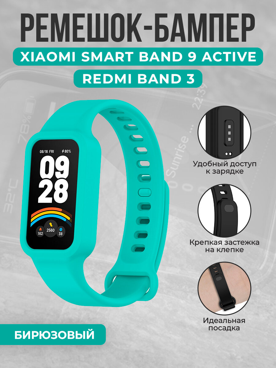 Силиконовый ремешок-бампер для Xiaomi Smart Band 9 Active / Redmi Band 3, бирюзовый