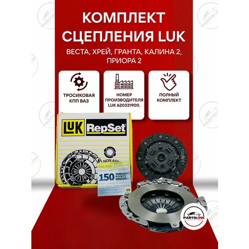 Сцепление ВАЗ Приора 2 Гранта 2 Калина 2 Веста SW Cross X-RAY с тросовым МКПП LUK 620331900 5466₽