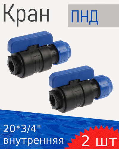 Изображение товара ПНД Кран шаровый 20*3/4 внутренняя Valfex, 2 шт 86065