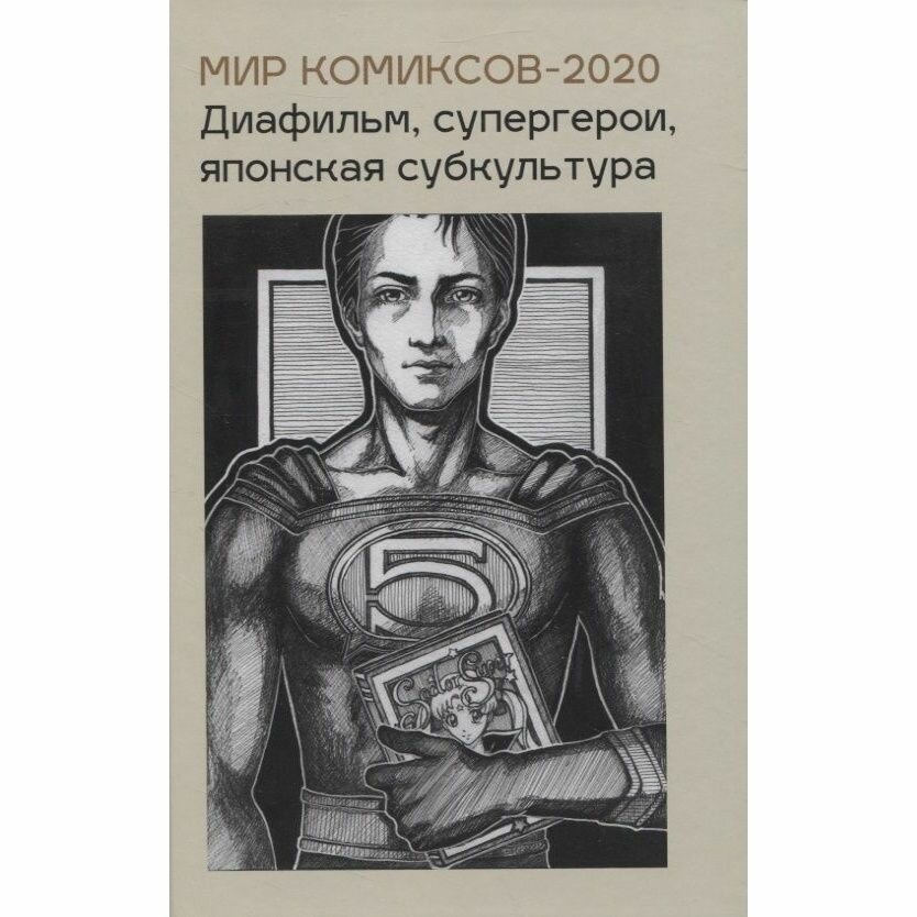 Книга Фабрика Комиксов Мир комиксов - 2020. Диафильм, супергерои, японская субкультура. 2021 год