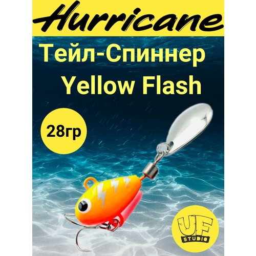 Тейл-Спиннер Uf-Studio HURRICANE Yellow Flash 28g
