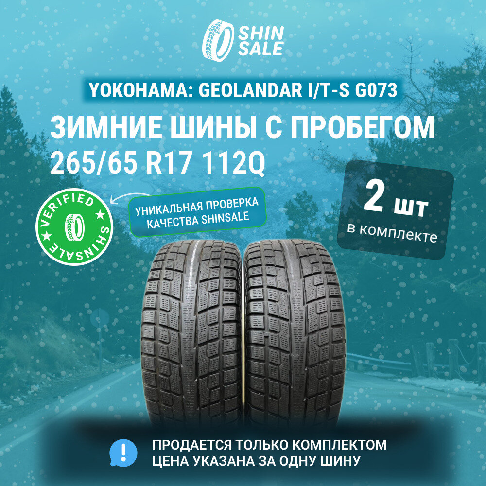 Yokohama Geolandar I/T-S G073 265/65 R17 БУ Шины Зимние 2шт 20% износ T0139581