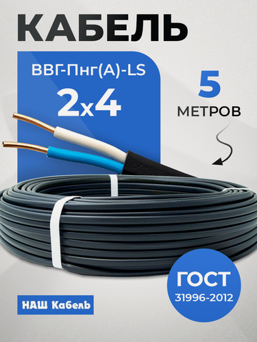 Изображение товара Кабель электрический (5м) двухжильный силовой медный ВВГ-Пнг(А)-LS ГОСТ 2*4,0мм2 бухта "Наш кабель"