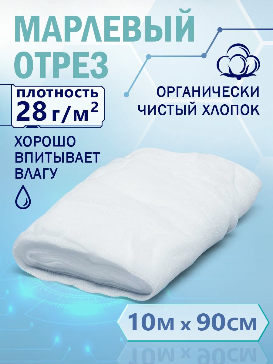 Марля медицинская "Органический чистый хлопок", хлопок, отбеленная, в рулоне, 10м