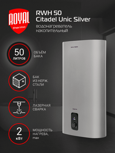 Изображение товара Водонагреватель Royal Thermo RWH 50 Citadel Unic Silver