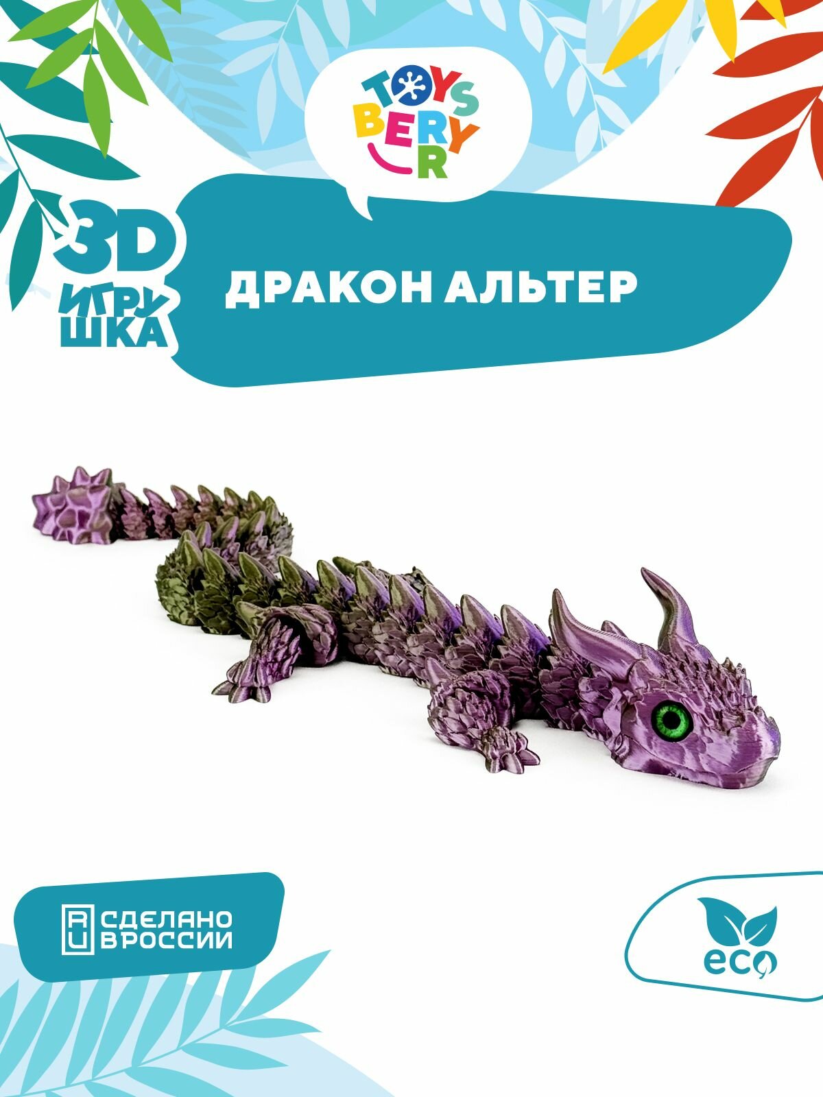 Подвижный 3d Дракон Альтер TOYSBERRY тактильная игрушка-антистресс для детей и взрослых