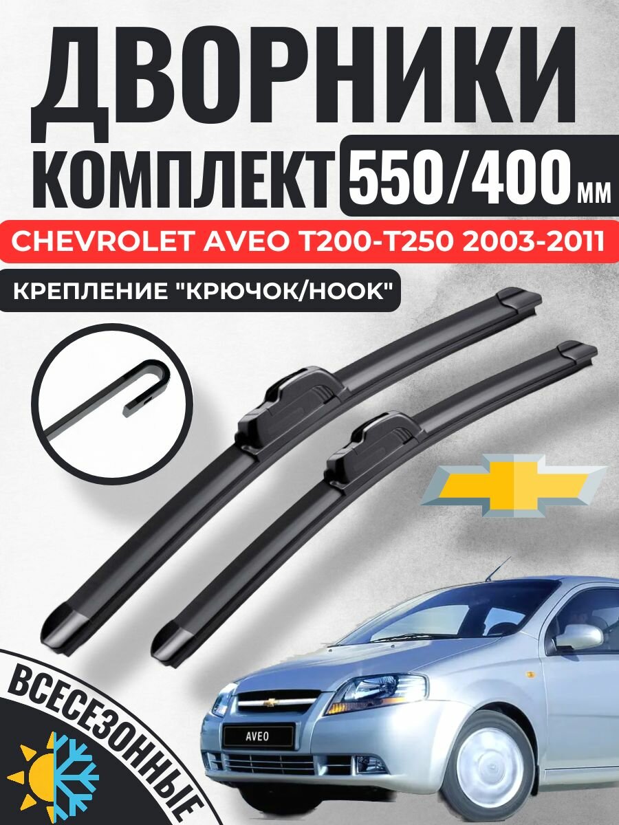 550 400 Щетки стеклоочистителя Chevrolet Aveo T200 T250 2003-2011 / Дворники бескаркасные Шевроле Авео Т200 Т250