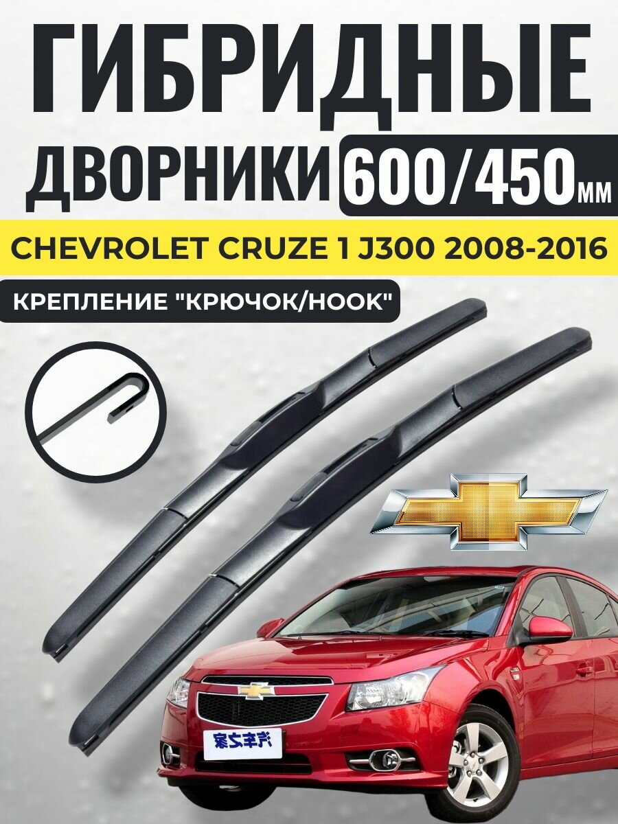 600 450 (24 18) Гибридные щетки Chevrolet Cruze 1 J300 2008-2016 / левый и правый руль дворники стеклоочистителя Шевроле Круз