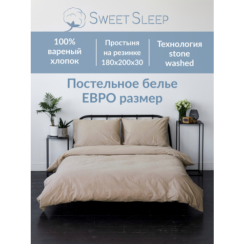 фото Комплект постельного белья sweet sleep евро на резинке вареный хлопок, светло-бежевый