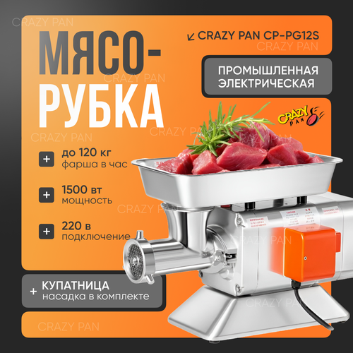 фото Мясорубка профессиональная crazy pan cp-pg12s, для замороженного мяса (до -4 °с), 1.5квт, 220в, нержавейка/алюминий, 120 кг/час