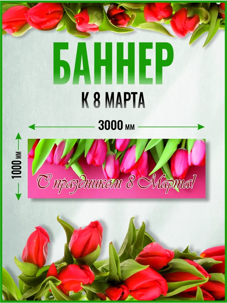 Баннер для фотозоны 8 марта 300 х 100 см