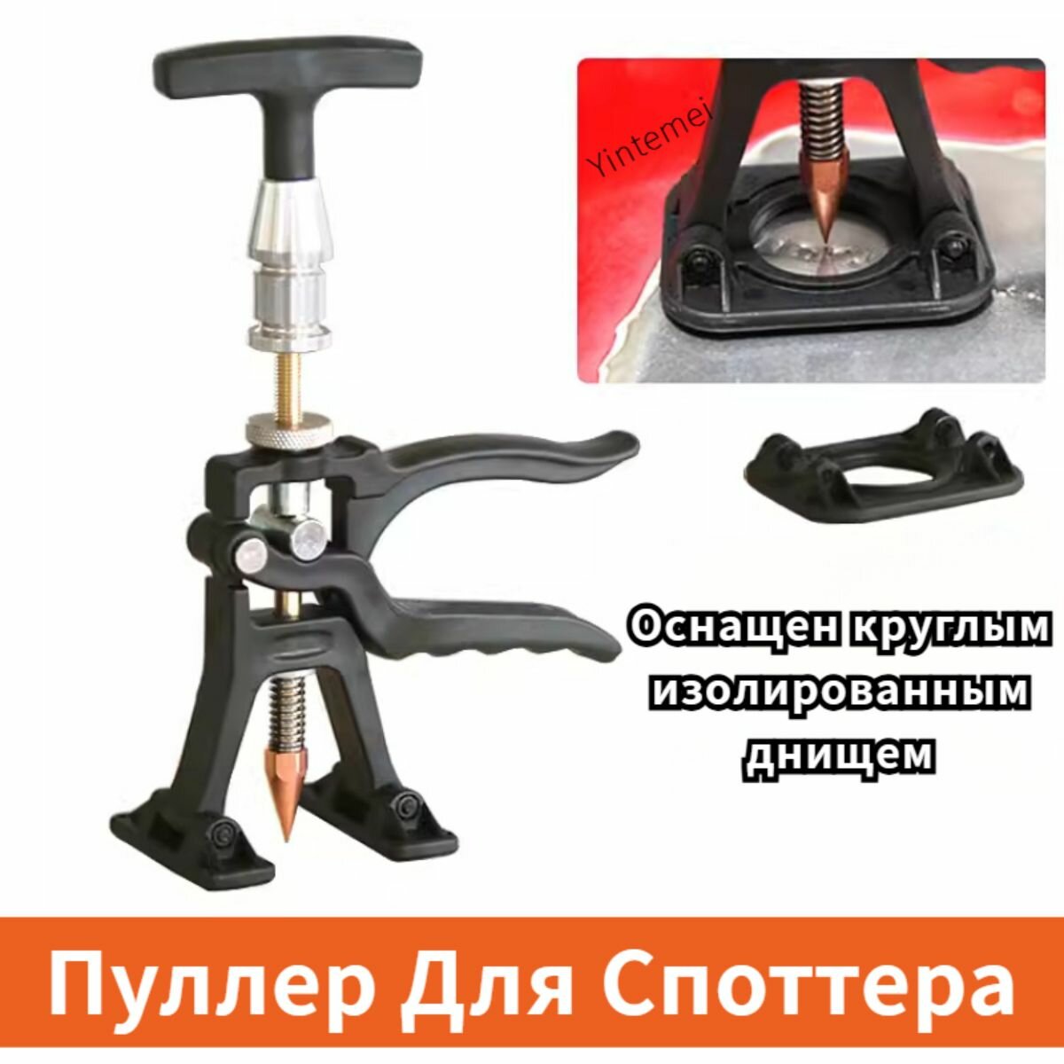 Пуллер Для Споттера инструменты авто прочие автомобильные для дома