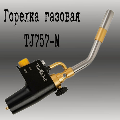 Изображение товара Газовая горелкаTJ757-M, для пайки мапп газом, прямое подключение на баллон