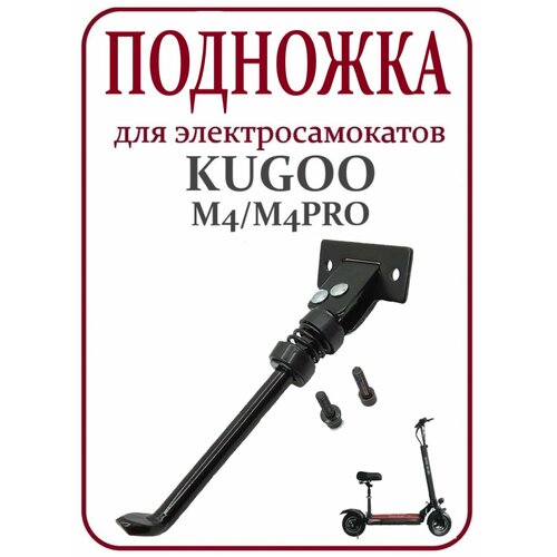 Подножка для электросамоката Kugoo M4/M4Pro черная