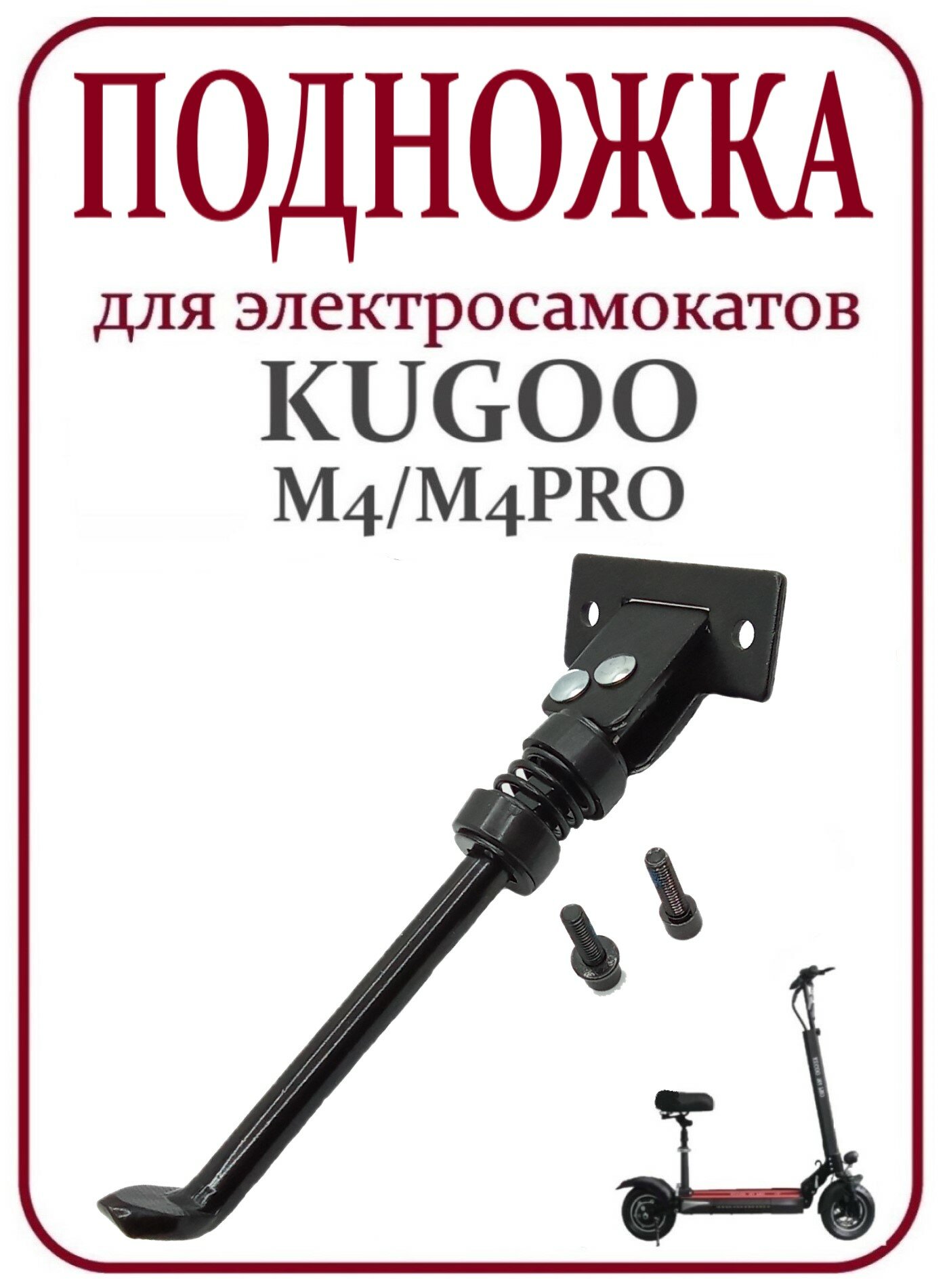 Подножка для электросамоката Kugoo M4/M4Pro черная