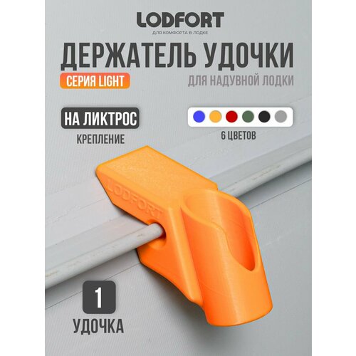 Держатель удочки для лодки ПВХ на ликтрос