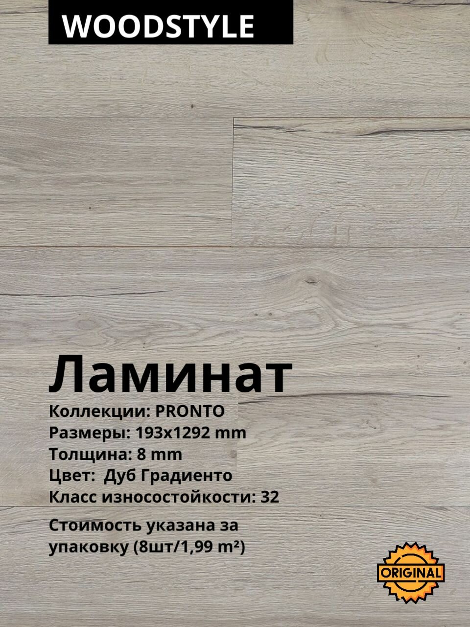Ламинат WOODSTYLE PRONTO 