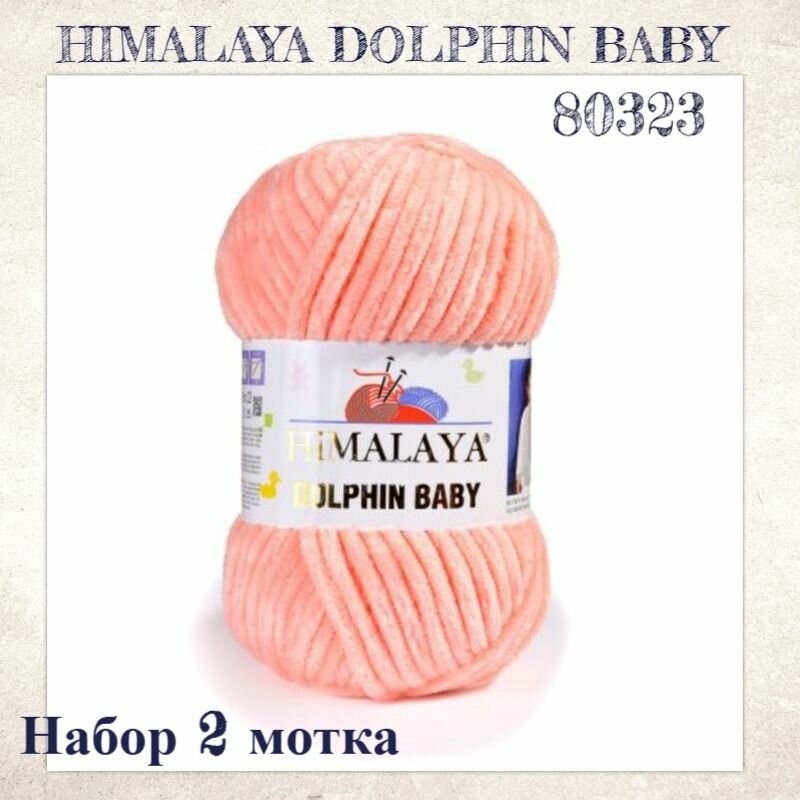 Пряжа плюшевая Долфин беби (DOLPHIN BABY) цв.80323 Набор 2 мотка