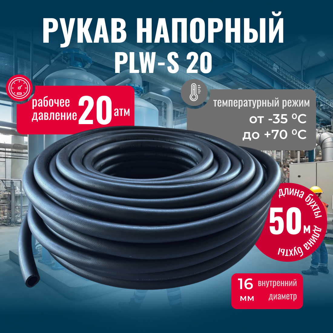 Шланг напорный PLW-S 20 для подачи сжатого воздуха и технической воды D=16/23 мм , L=50 м