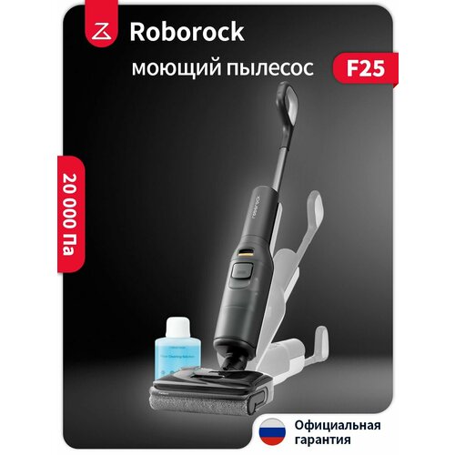 Вертикальный моющий пылесос Roborock F25 Русская версия 69990₽