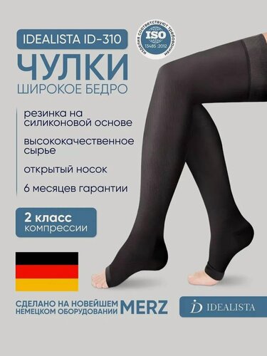 Изображение товара Компрессионные чулки Idealista Id-310W на широкое бедро, открытый носок, 2 класс