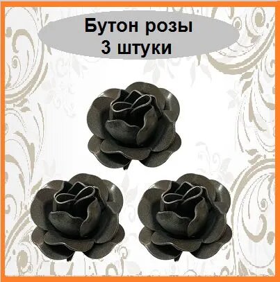 Бутон розы штамп 15 мм (3 штуки)