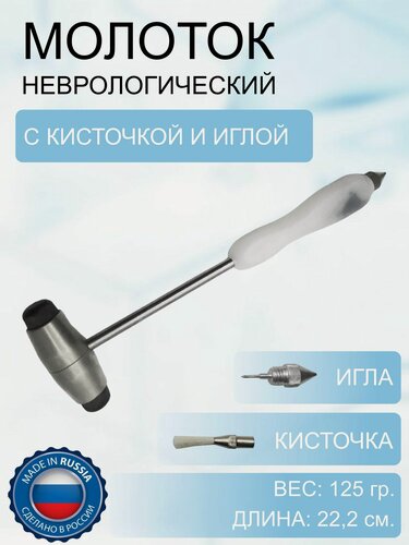 Изображение товара Молоток неврологический для исследования сухожильных рефлексов с кисточкой и иглой