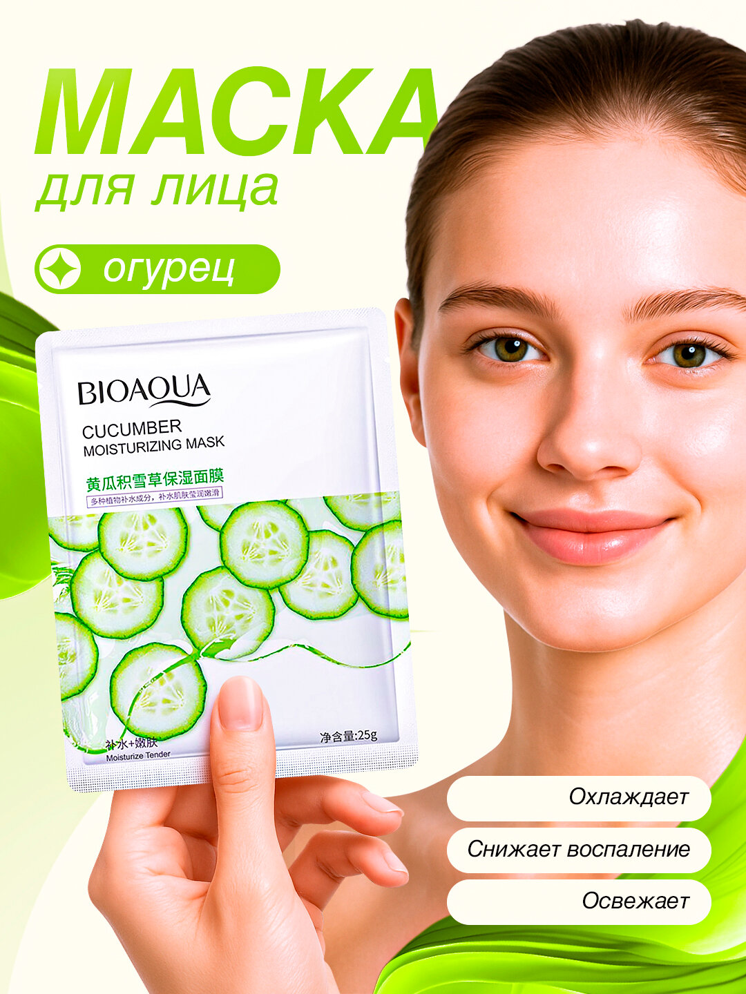 Маска для лица BioAqua "Cucumber Moisturizing" увлажняющий, антиоксидантная