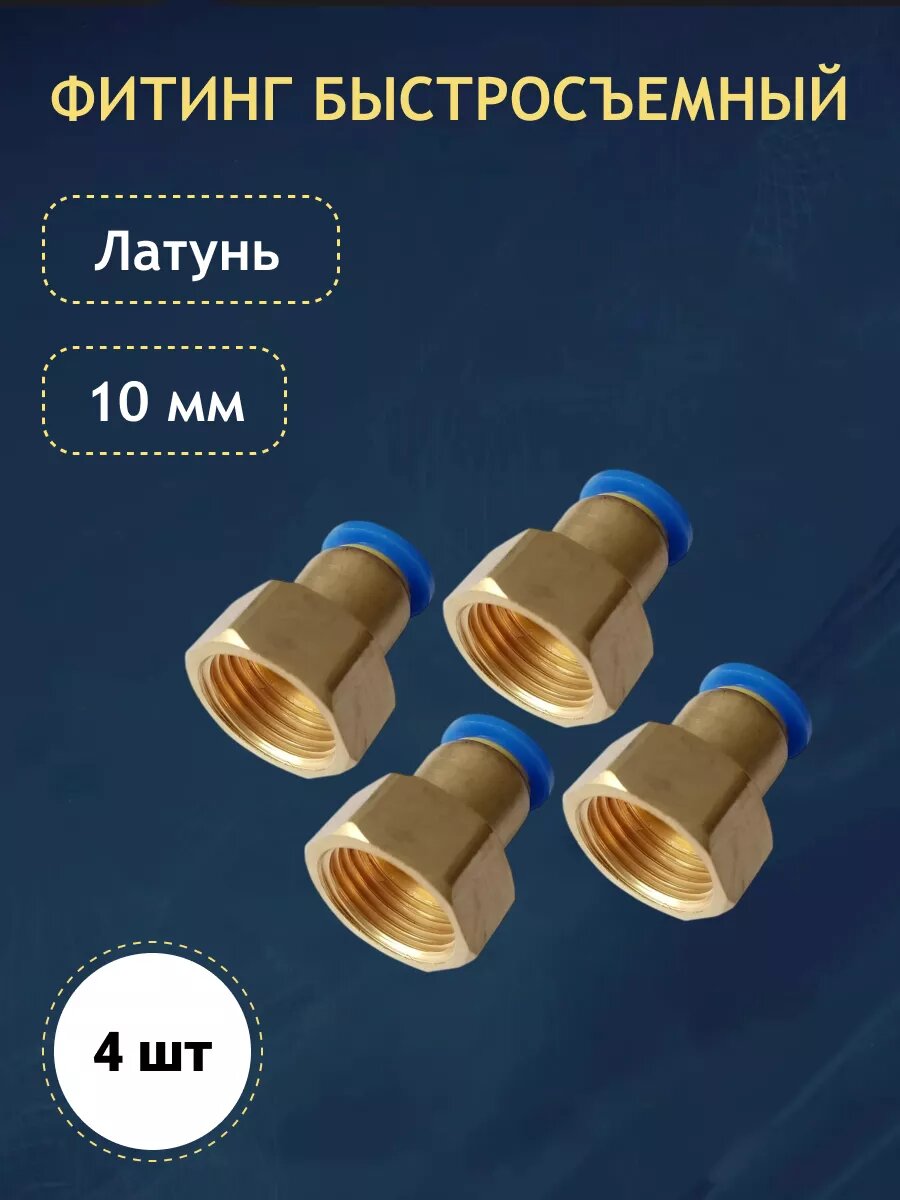 Фитинг латунный быстросъемный резьба 1/2 10 мм 4 шт