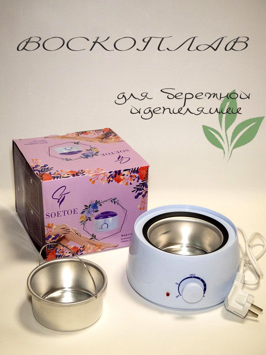 Воскоплав SOETOE (нагреватель воска) без крышки! — фото 1