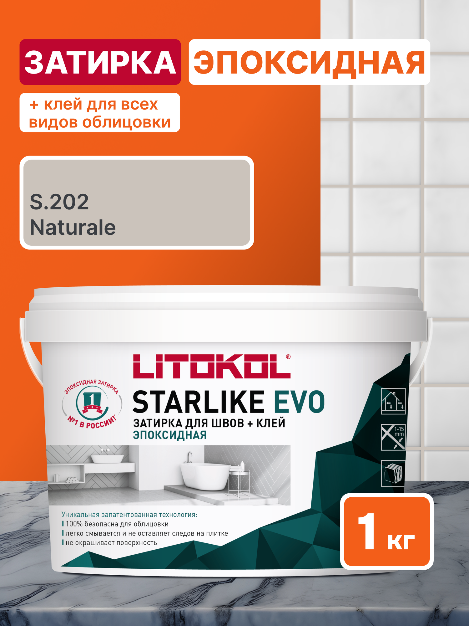 Эпоксидная затирка для плитки LITOKOL Starlike Evo S.202 Naturale для ванной и бассейна 1 кг
