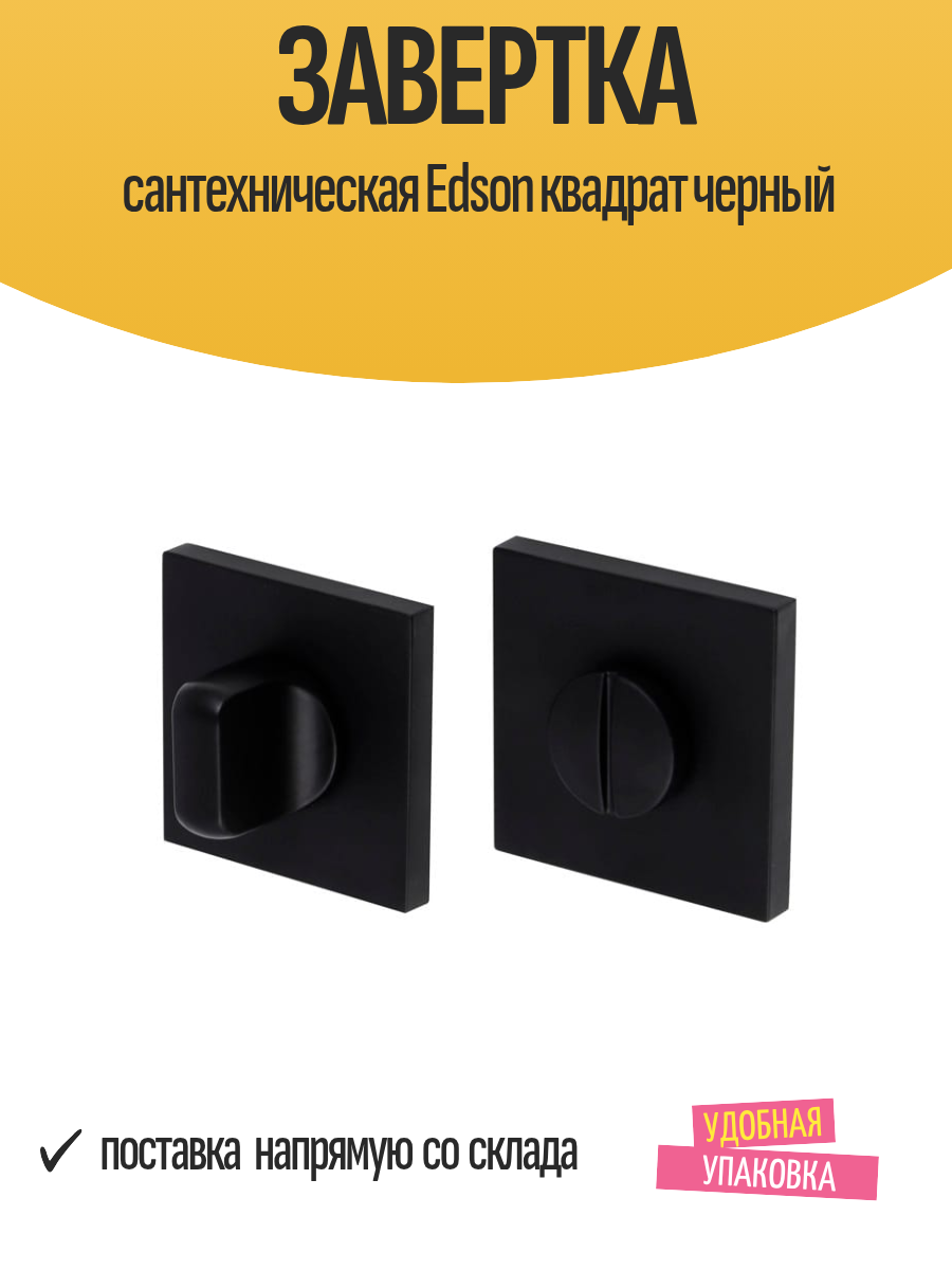 Завертка Edson EDS-WC-Q2 накладка алюминий накладная квадратная черная 2 шт.