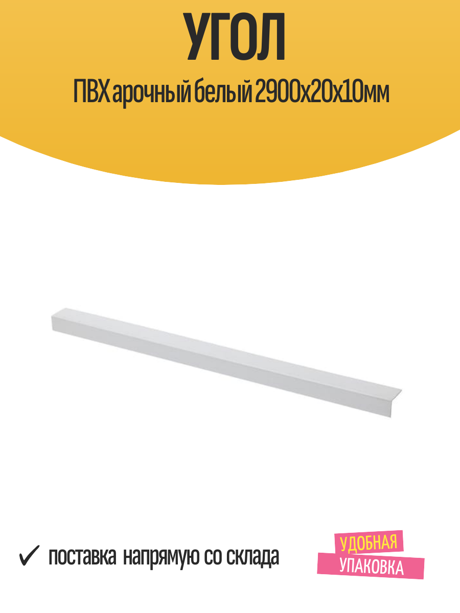 Угол ПВХ арочный белый 2900х20х10мм