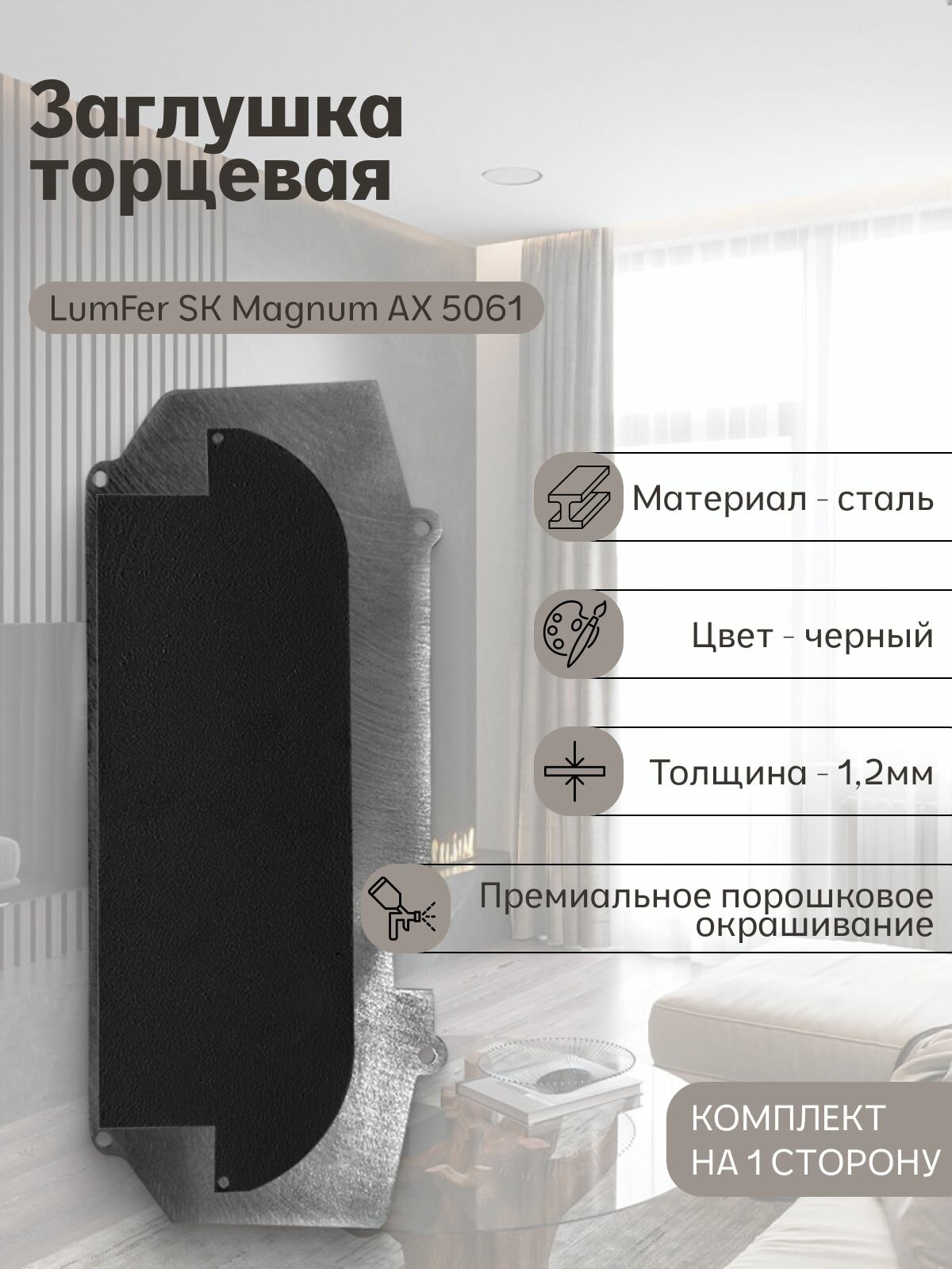 Заглушка торцевая LumFer SK Magnum черная