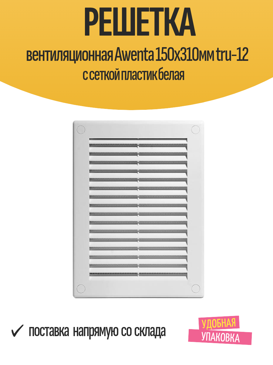 Решетка вентиляционная Awenta 150х310мм tru-12 с сеткой пластик белая