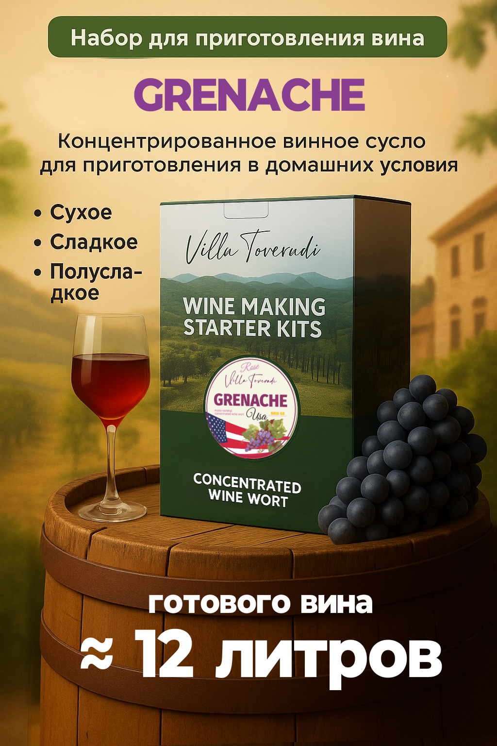Набор для домашнего вина GRENACHE Mini, 2,6 кг.