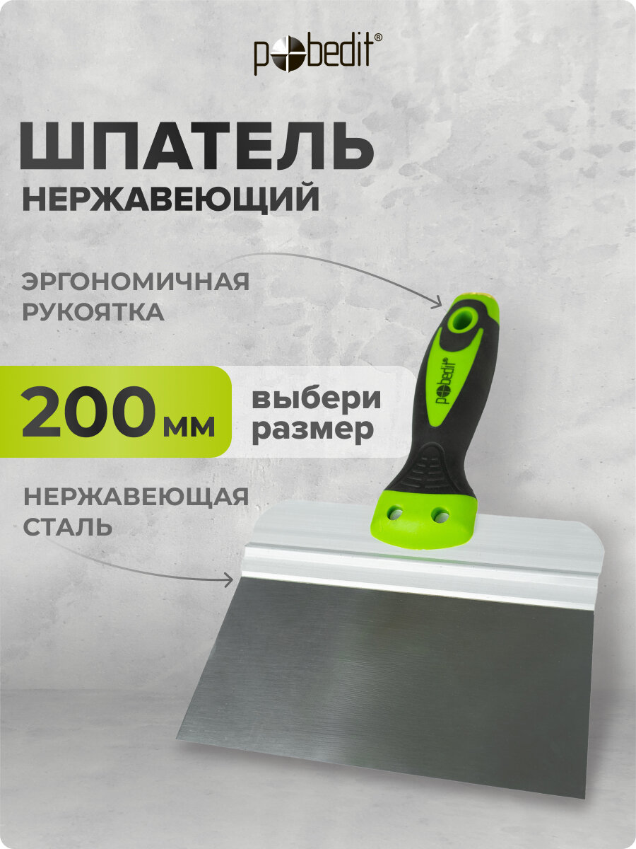 Шпатель нержавеющая сталь с эргономичной рукояткой 200 мм
