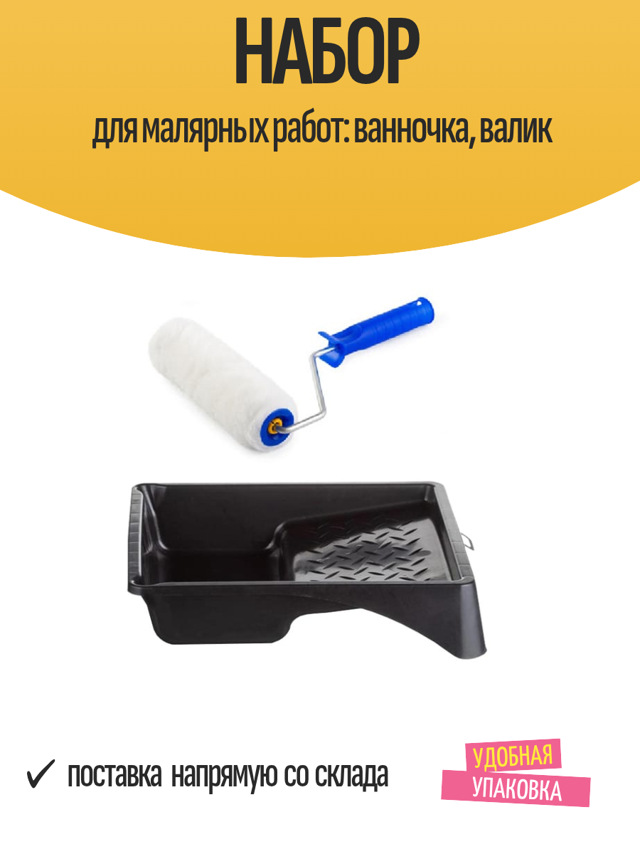 Набор для малярных работ: ванночка, валик, арт. НАБ1