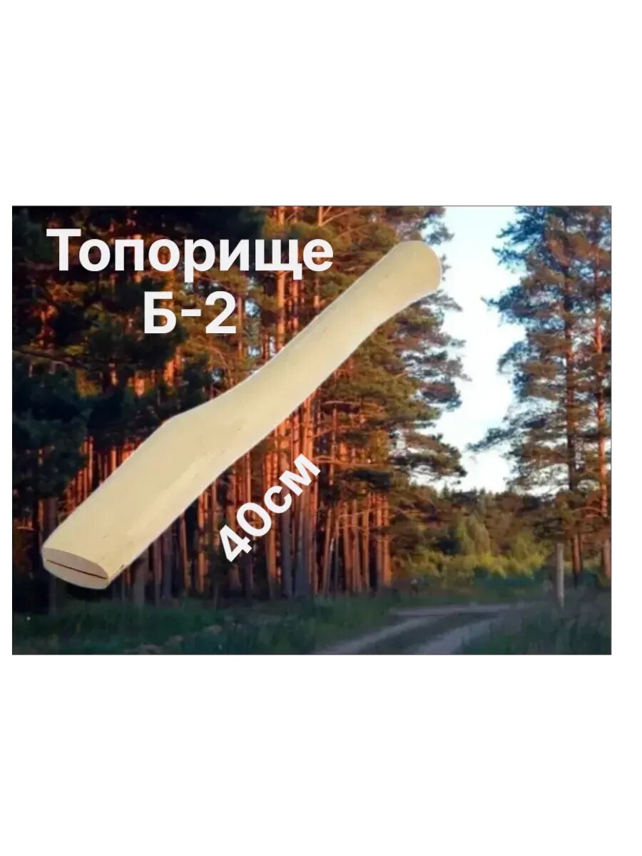 Топорище 400 мм для топора Б2