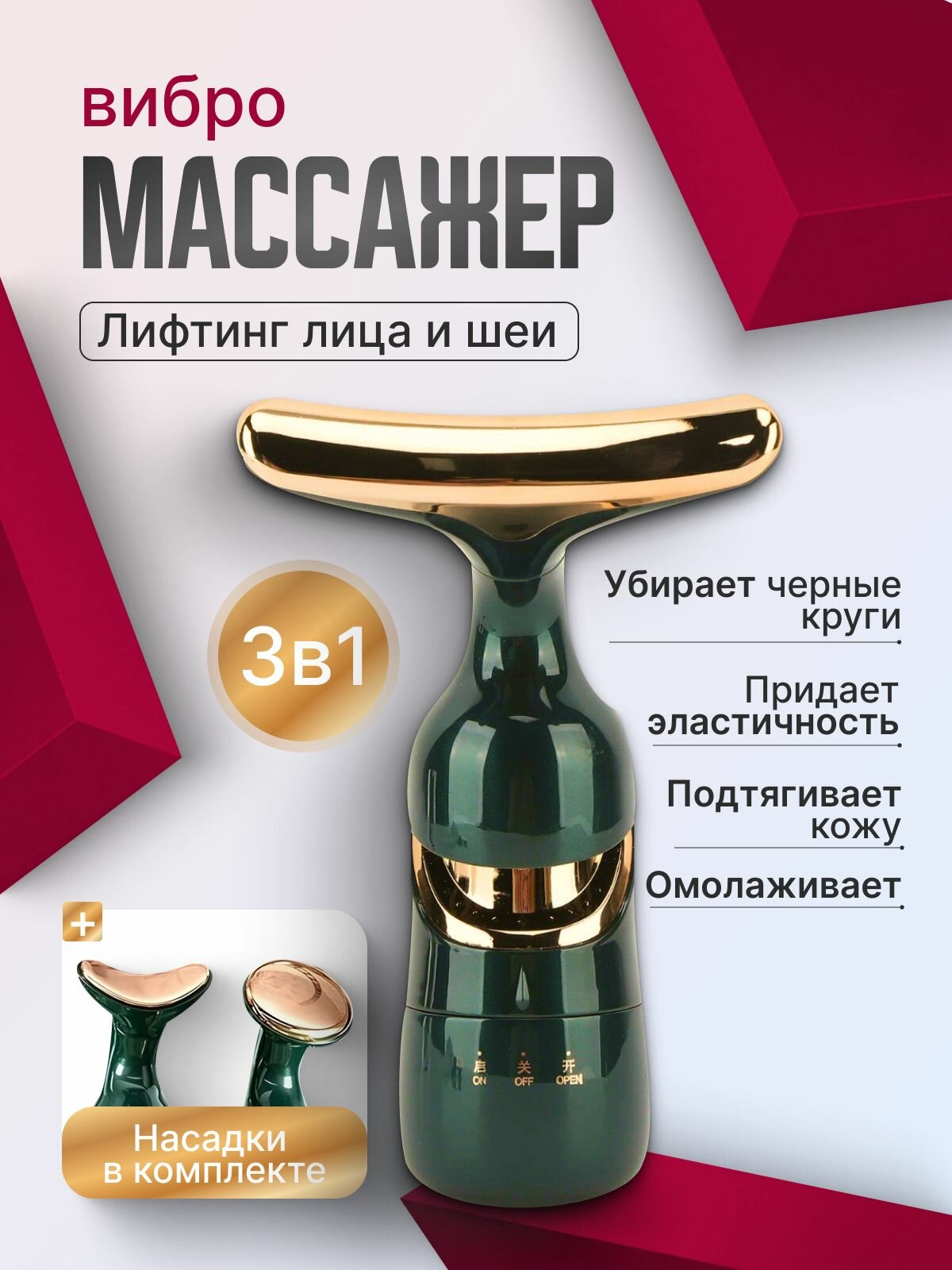 Массажер вибрационный с насадками косметический лифтинг набор 3 в 1 для лица кожи вокруг глаз шеи плеч