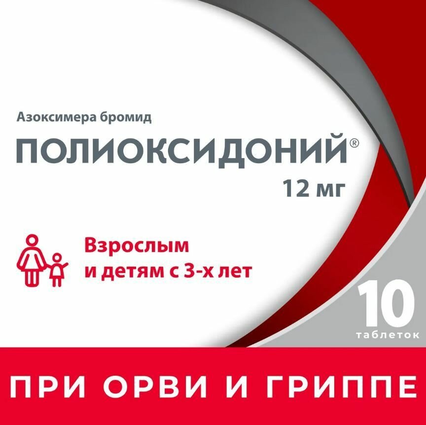 Полиоксидоний таблетки 12 мг 10 шт