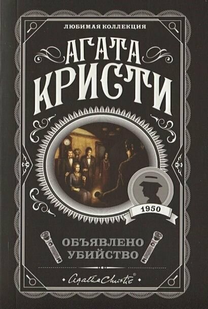 Кристи Агата: Объявлено убийство