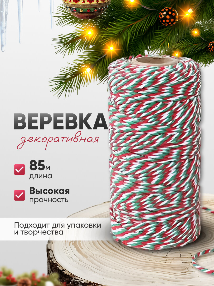 Веревка декоративная 8500 см, цвет елочный микс/ украшения/праздник
