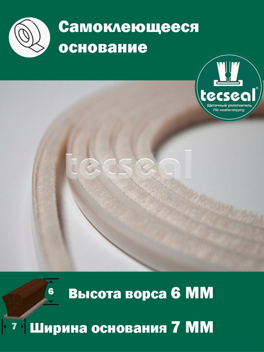 12 метров Tecseal SM 7x6 4P IVORY (слоновая кость) щеточный уплотнитель (шлегель) для шкафа-купе (на 2 двери) — фото 1