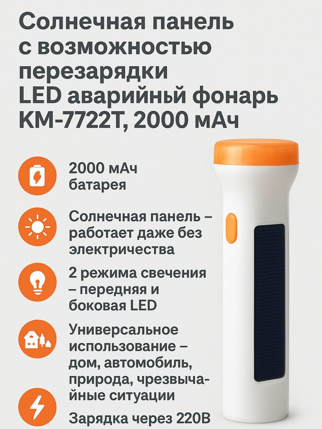 Фонарь Перезаряжаемый, LED, на Солнечной панели (KM-7722T)